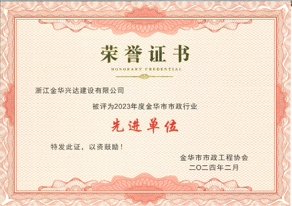 金华市市政行业先进单位.jpg
